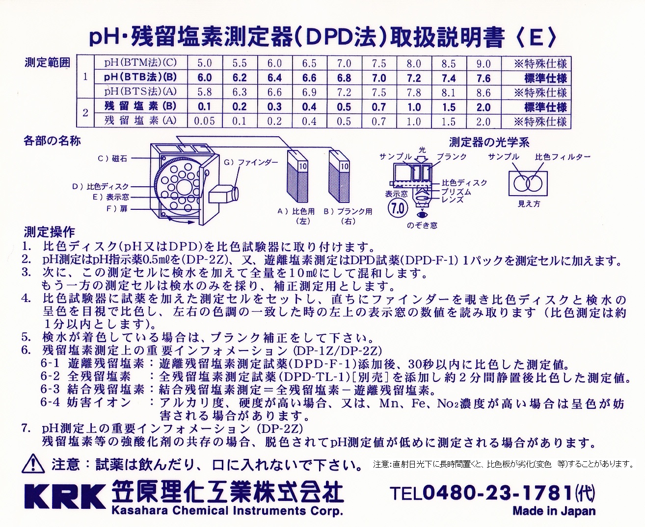 アクアテスター 9段階比色円盤式 DP－1Z他 | 笠原理化工業株式会社