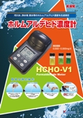 HCHO-V1カタログ