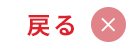 閉じる