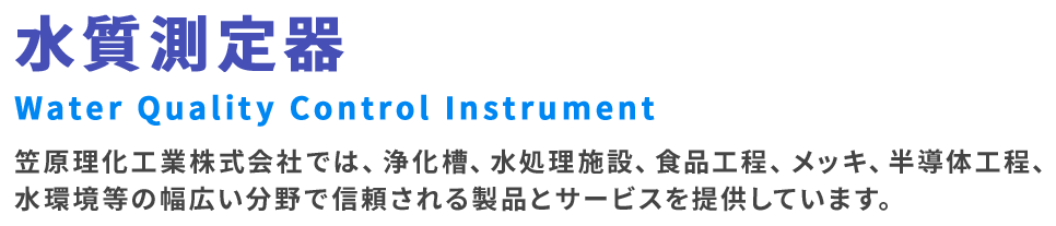 水質測定器
