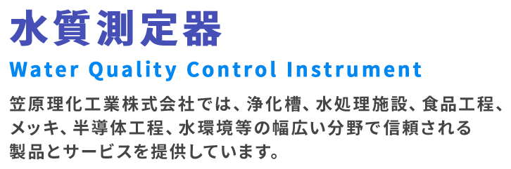 水質測定器