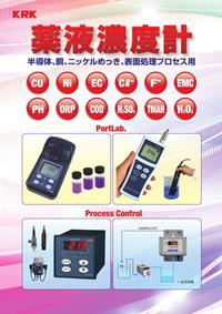 薬液濃度計シリーズカタログ